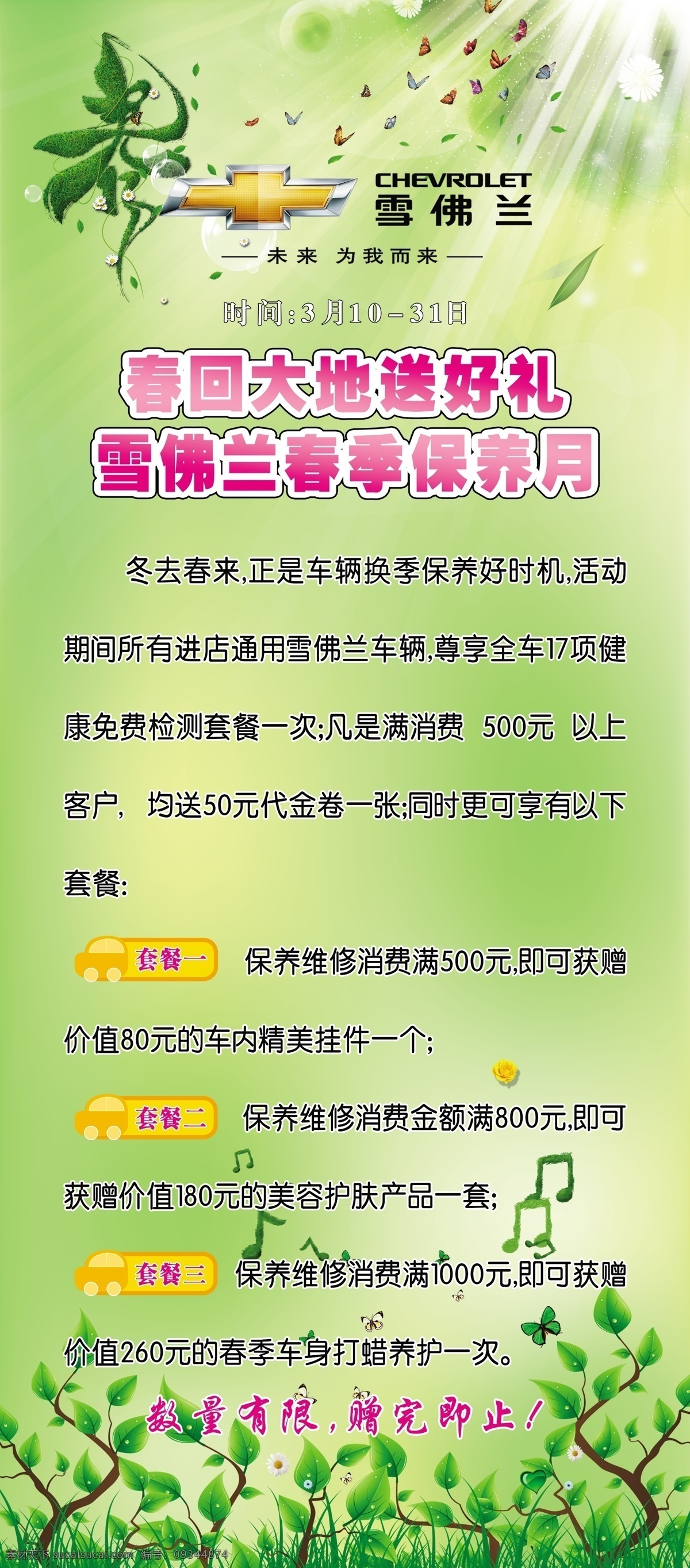 标题栏 彩蝶 春 广告设计模板 绿色背景 飘叶 阳光 源文件 雪佛兰 保养 展板 模板下载 高清 标志 绿叶音乐符号 嫩草 高清小树 展板模板 其他展板设计