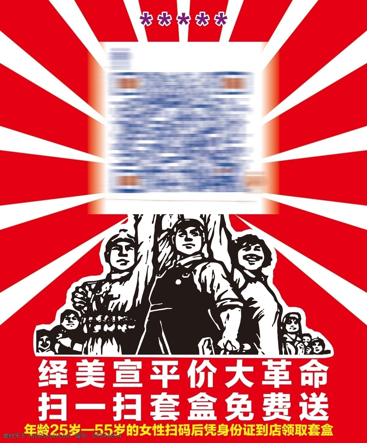 劳动人民 二维码 平价大革命 绎美宣 扫一扫 海报 分层