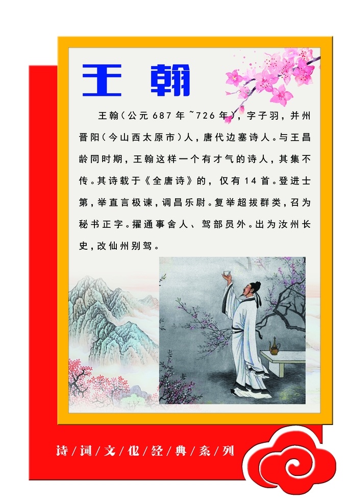 异形文化墙 文化展板 王翰 古代名人 雕刻文化 红色 古文化 古典文化 古文化展板 异形雕刻 分层