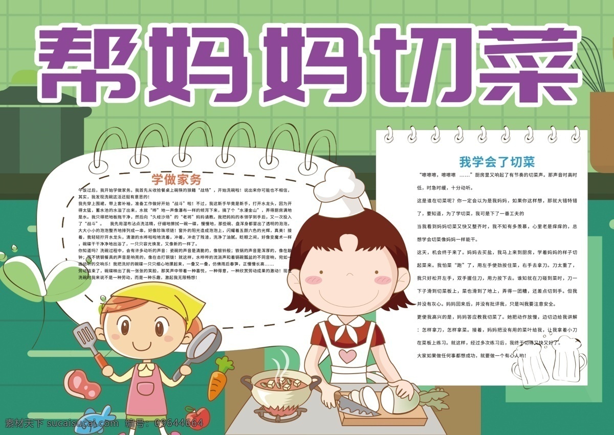 帮 妈妈 切 菜 暑假 家务 生活 小报 快乐暑假 线描 暑假家务小报 切菜小报 黑白小报 电子小报模板 暑假生活