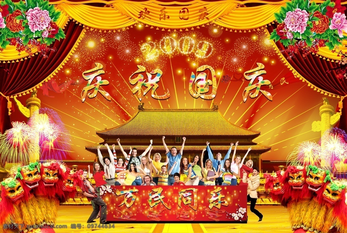 2009 故宫 国庆节 模板下载 红飘带 辉煌中国 节日素材 金光四射 欢乐国庆 幕布 烟花 中华柱 狮子 玫瑰花 庆国庆 晚会背景 喜庆素材 欢迎人物 万民同乐 源文件库 psd源文件