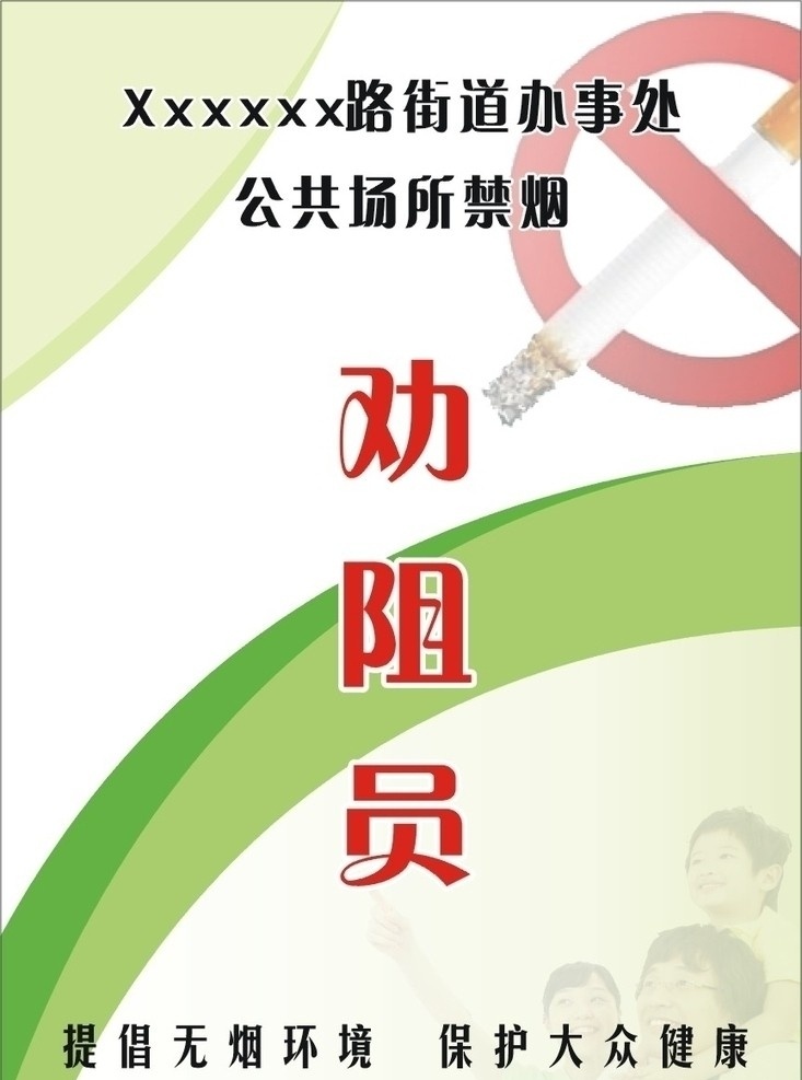 公共场所 禁烟 劝阻 员 工作证 劝阻员 提倡屋檐环境 其他设计 矢量