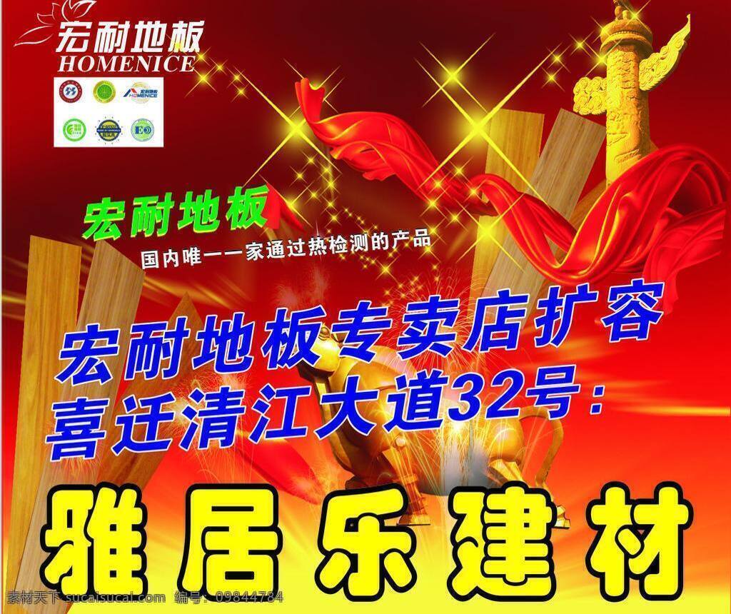 盛大 开业 车身广告 红色 红色背景 开业背景 盛大开业 宏耐地板 宏耐 矢量 家居装饰素材 室内设计