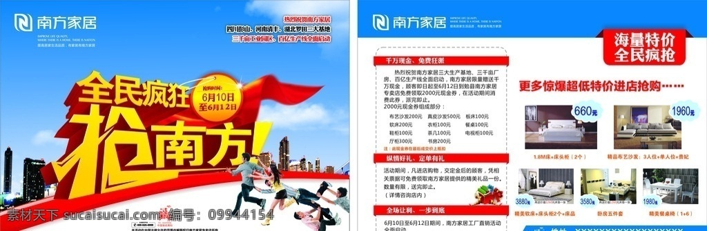 南方家居 产品升级 家居公司 家居宣传单 家居dm单 家居海报 家居广告 家居促销 家居宣传 全民疯狂 抢 家居展板 家居公司传单 家居 公司 dm 单 dm宣传单