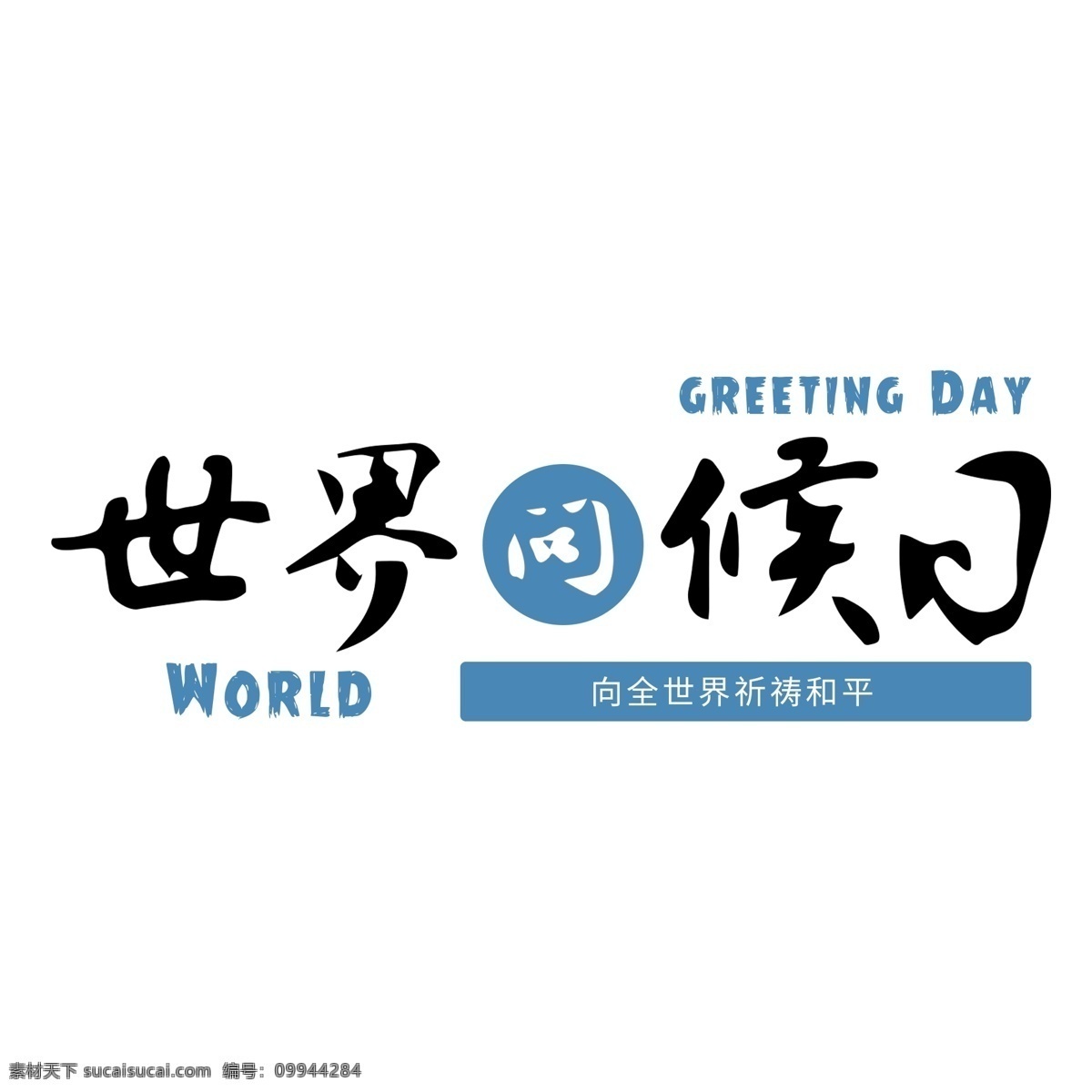 世界 问候 日 排版 艺术 字 世界问候日