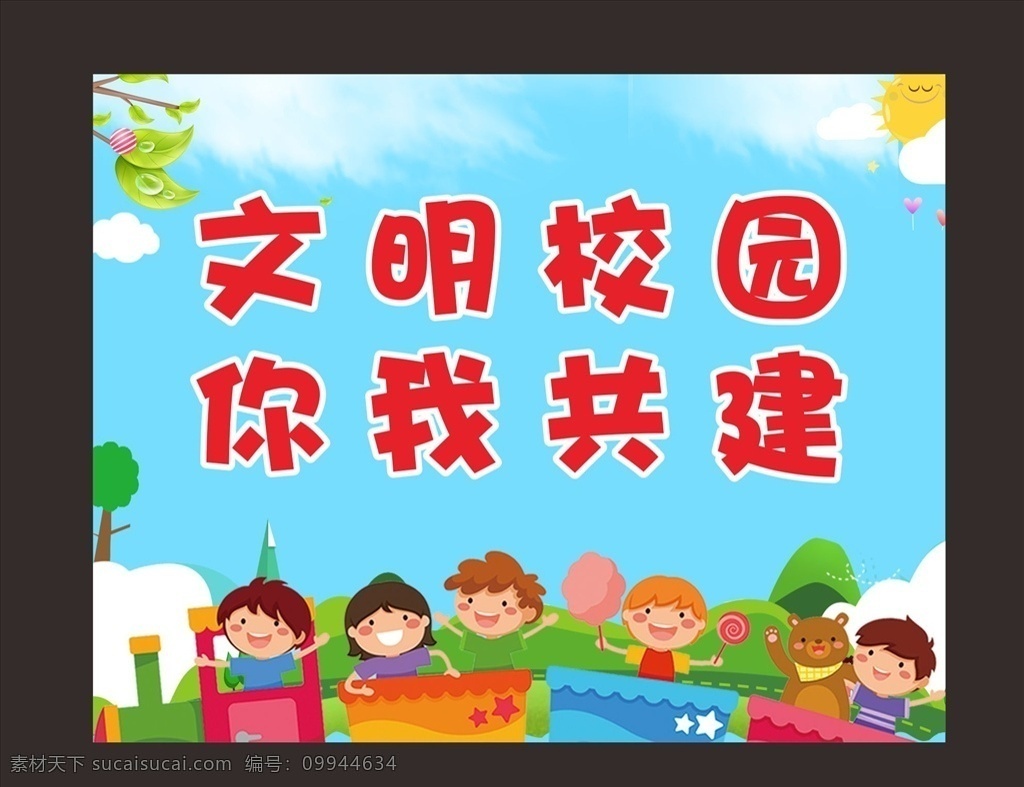 文明校园 孩子 儿童 卡通 太阳 火车 展板模板
