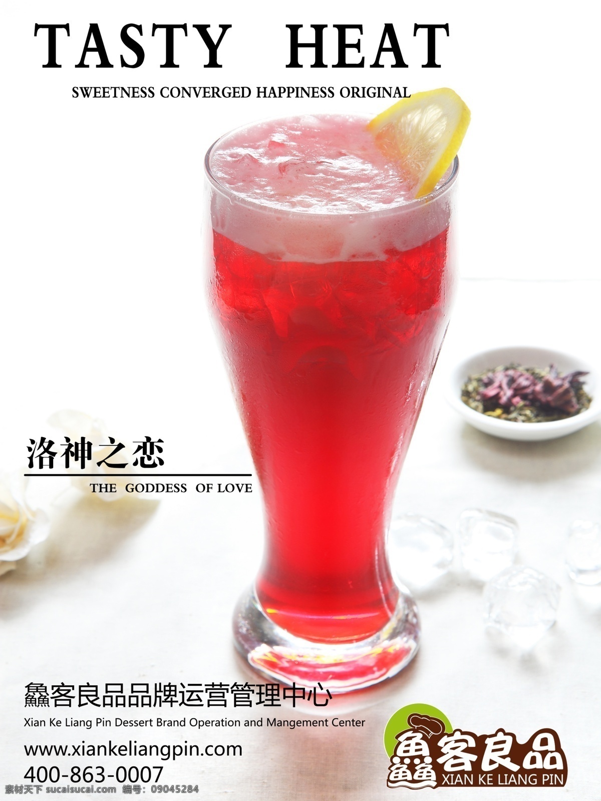 饮料 室内展板 源文件 展板 洛神之恋 海报 鱻客良品 其他海报设计