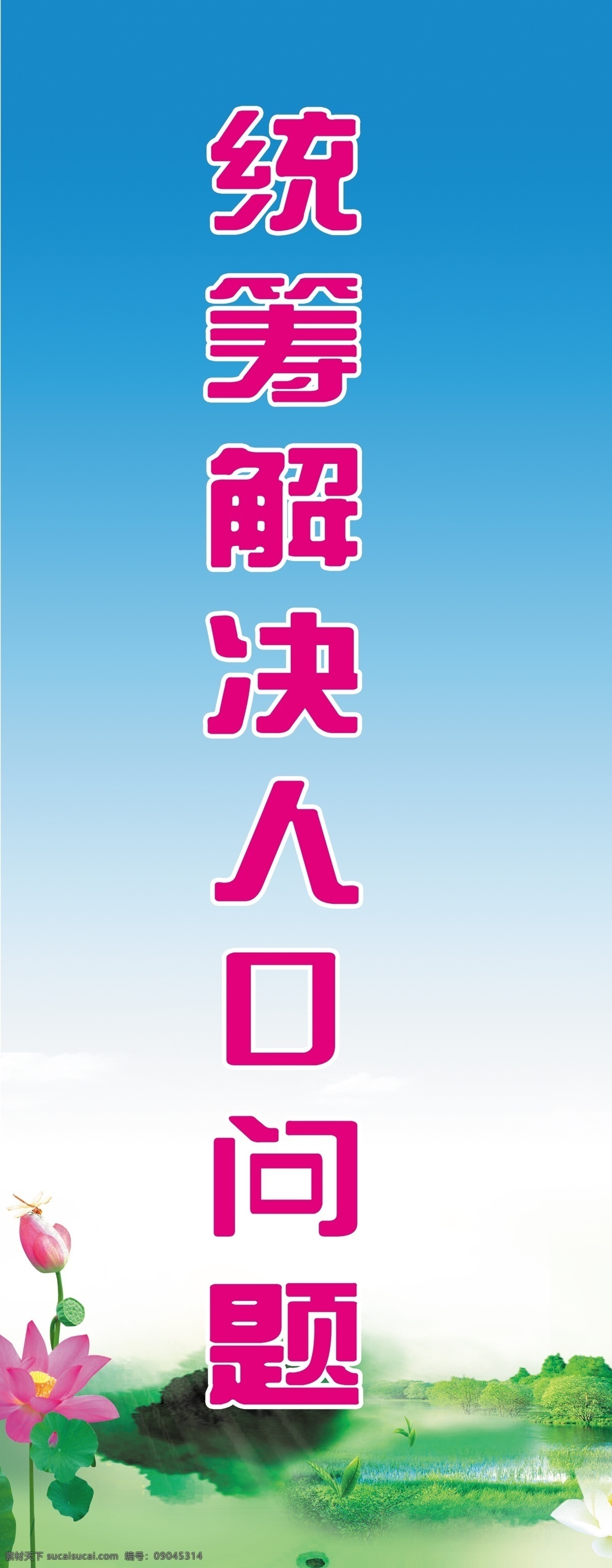 计生 版面 广告设计模板 荷花 蓝天背景 源文件 展板 展板模板 模板下载 计生版面 psd源文件