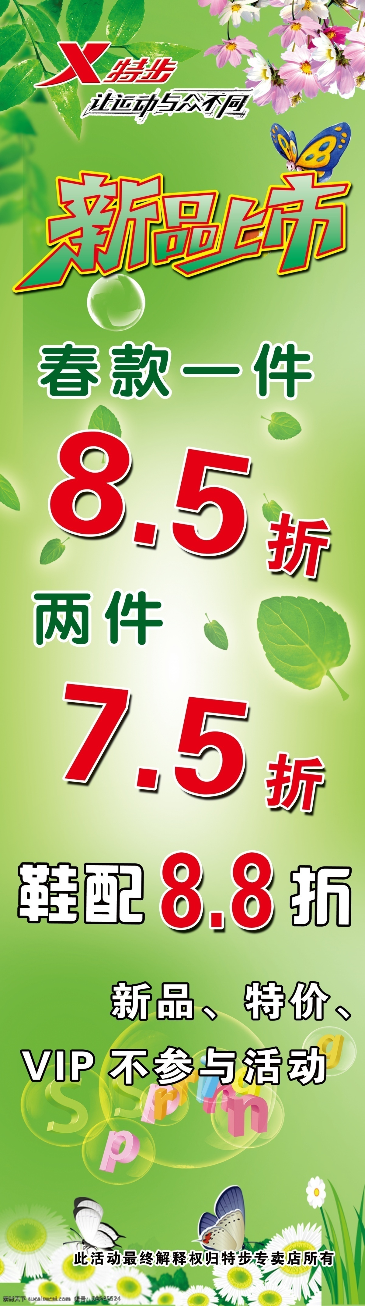 促销 打折 广告设计模板 红花 蝴蝶 活动 特步标志 透明气泡 特步促销海报 特步宣传 春装清仓 春天立体字母 野菊花 特步春装 源文件 宣传海报 宣传单 彩页 dm