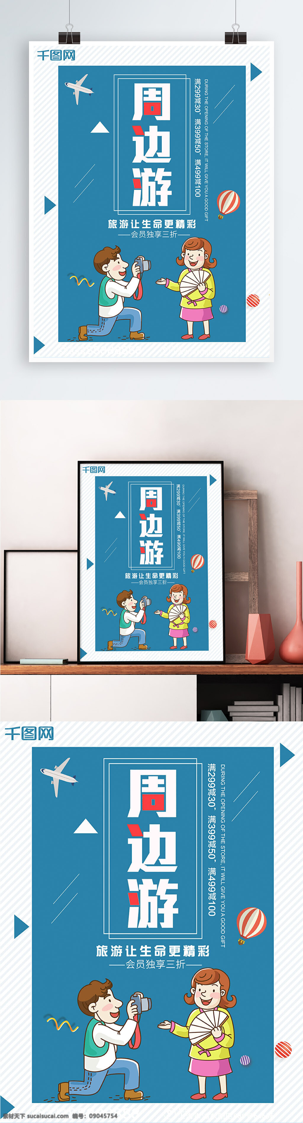 蓝色 背景 简约 清新 周边旅游 宣传海报 冬季 旅游 商场 周边游