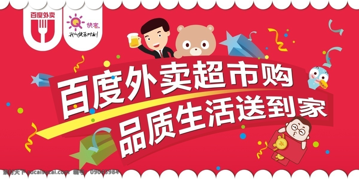 百度外卖 超市购 品质 生活 送到 家 红色