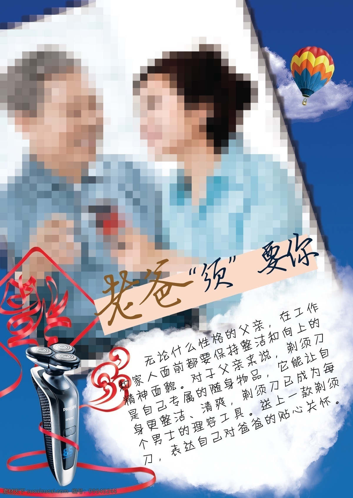 父亲节 促销 海报 广告设计模板 热气球 沙滩 剃须刀 心形云 模板下载 源文件 节日素材 母亲父亲节
