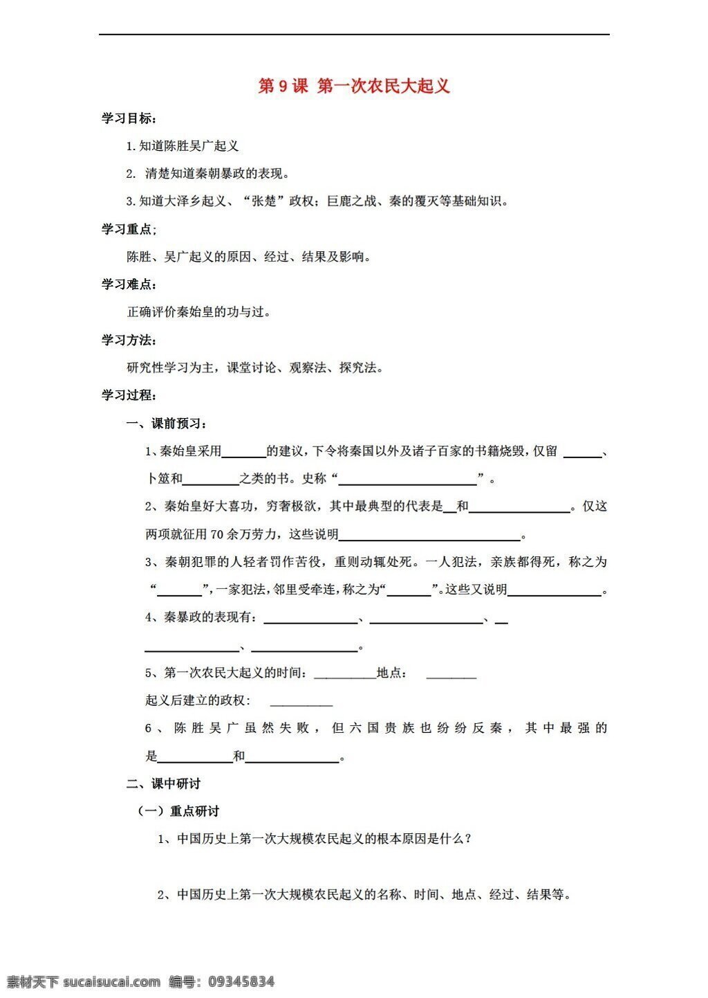 七 年级 下册 历史 上册 第9课 第一次 农民 大 起义 学案 华师大版 七年级下册