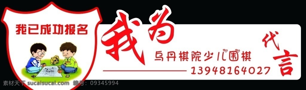 旗道训练 围棋 代言 展板 海报