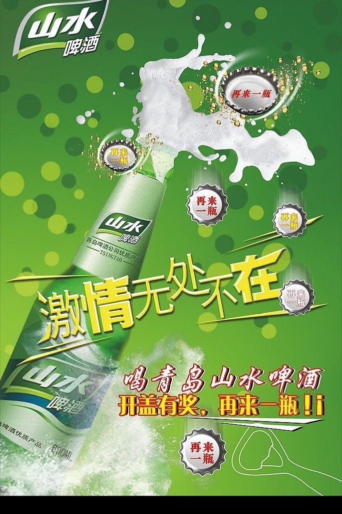 青岛 山水 啤酒 海报 山水啤酒 青岛啤酒 开瓶有奖 矢量图库