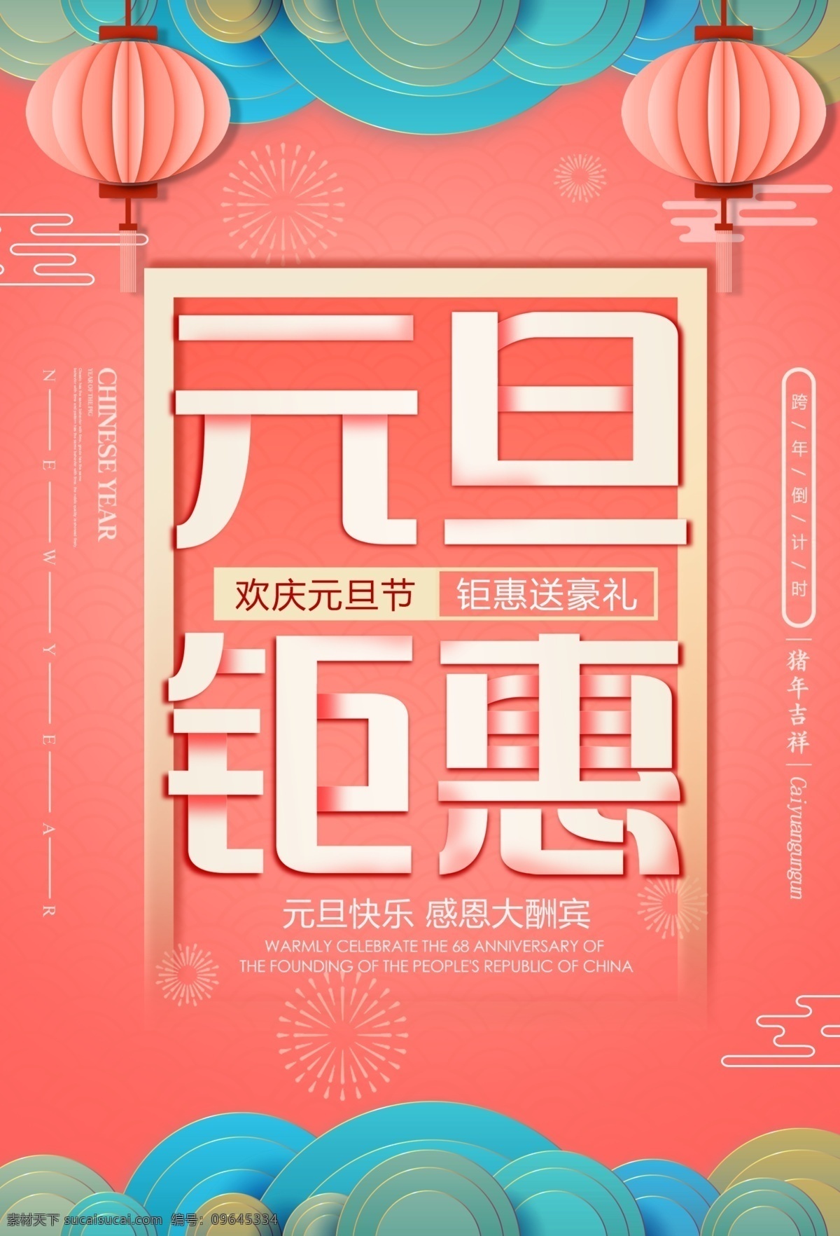 元旦促销海报 元旦海报 珊瑚橘 珊瑚橙 节日 海报 一月 2019年 新年 橙色 元旦钜惠 元旦促销 促销海报