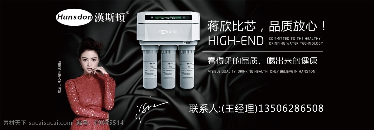 汉斯 顿 热水器 形象 海报 汉斯顿热水器 logo 蒋欣签名 蒋欣形象照 黑色海报