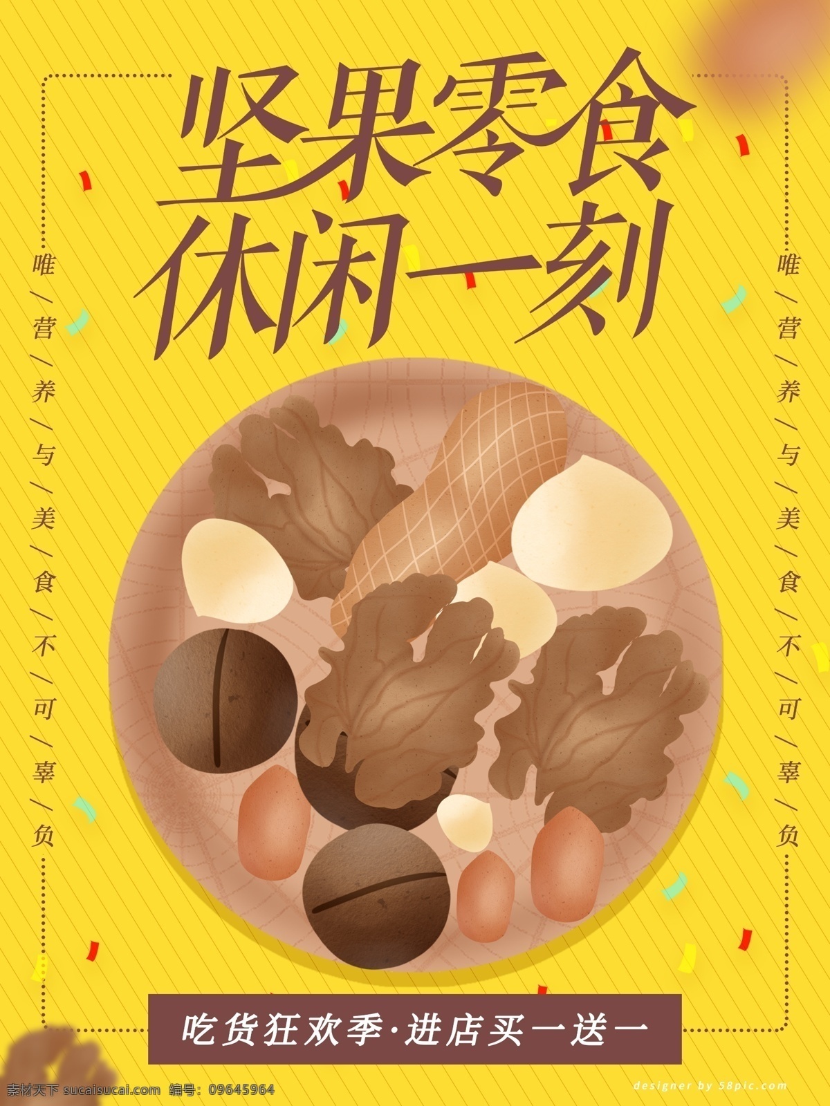 原创 手绘 简约 版 坚果 零食 海报 坚果海报 零食海报 坚果零食 买一送一 手绘坚果