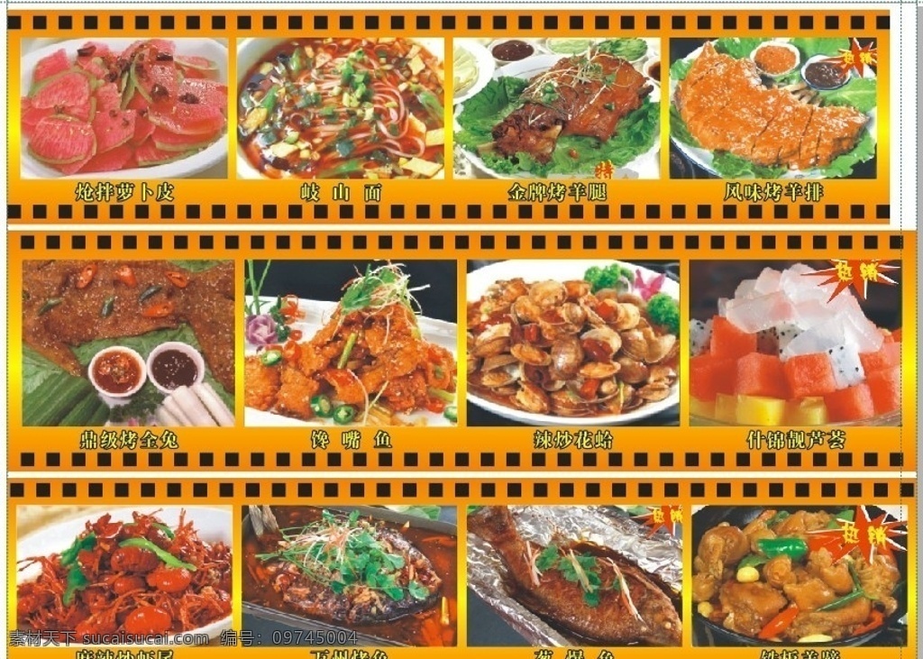 美食设计 炝拌萝卜皮 岐山面 金牌烤羊腿 风味烤羊排 鼎级烤全兔 馋嘴鱼 辣炒花蛤 什锦靓芦荟 麻辣炒虾尾 万州烤鱼 葱爆鱼 铁板羊蹄 菜单菜谱 矢量