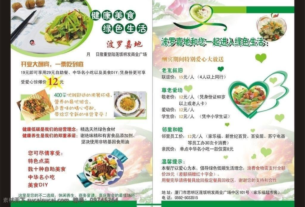 蔬菜 素食 宣传单 dm宣传单 健康美食 心形 苹果形 心形飘带等 矢量 风景 生活 旅游餐饮