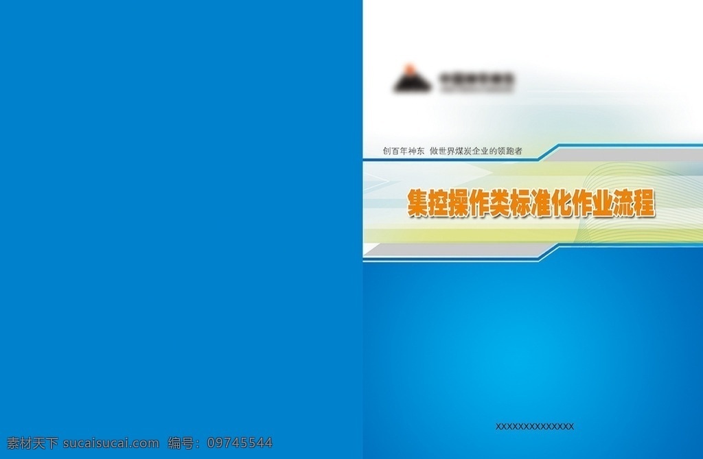 作业流程封皮 封面设计 模版 流程 分层封面 集控流程封面 画册设计