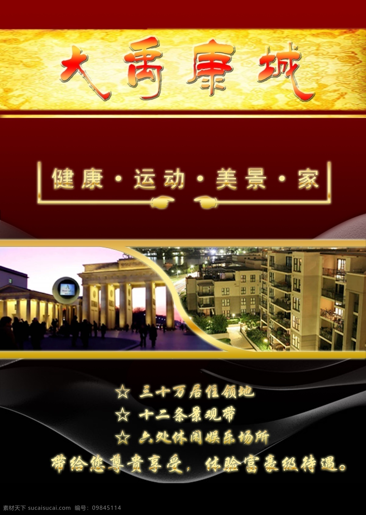 大禹 地产 海报 地产报广 地产广告 地产设计 地产展板 房地产 房地产报广 房地产广告 房地产海报 房地产设计 豪华小区 广告