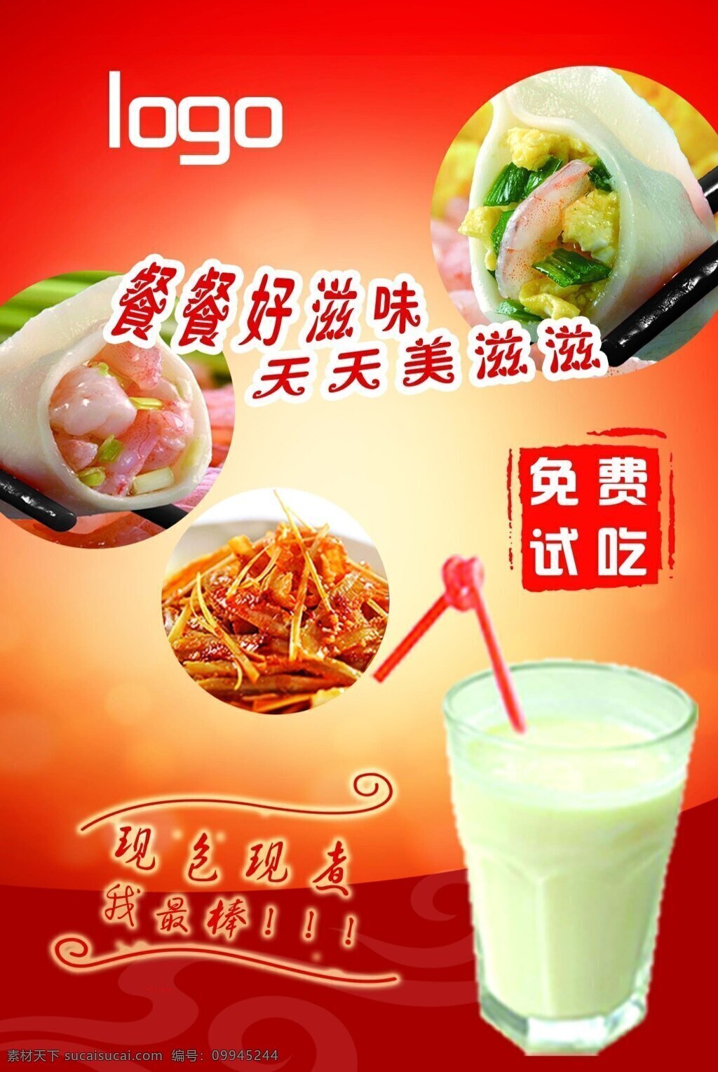 红底展板 红色背景 餐饮 快餐店 可用 水饺 凉菜 酸奶