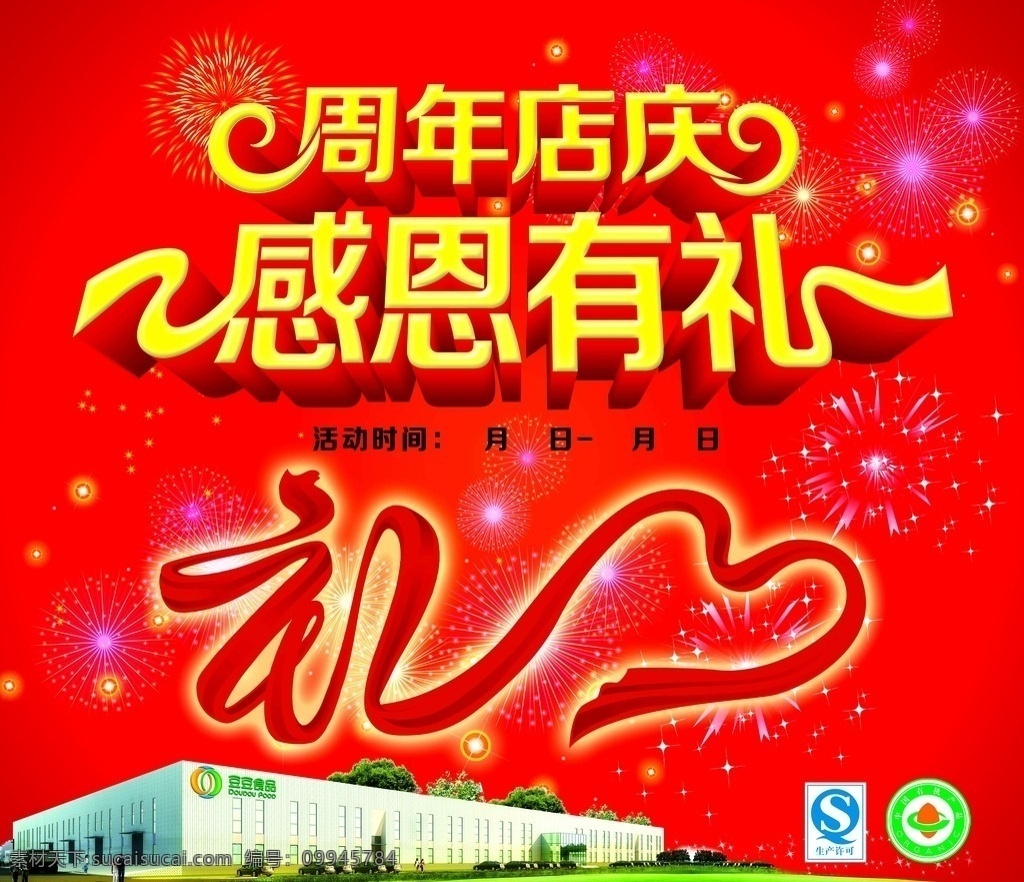周年 店 庆 感恩 礼 周年店庆感恩 有礼字体 店庆 感恩有礼 字体 海报 店庆贴画 原创设计