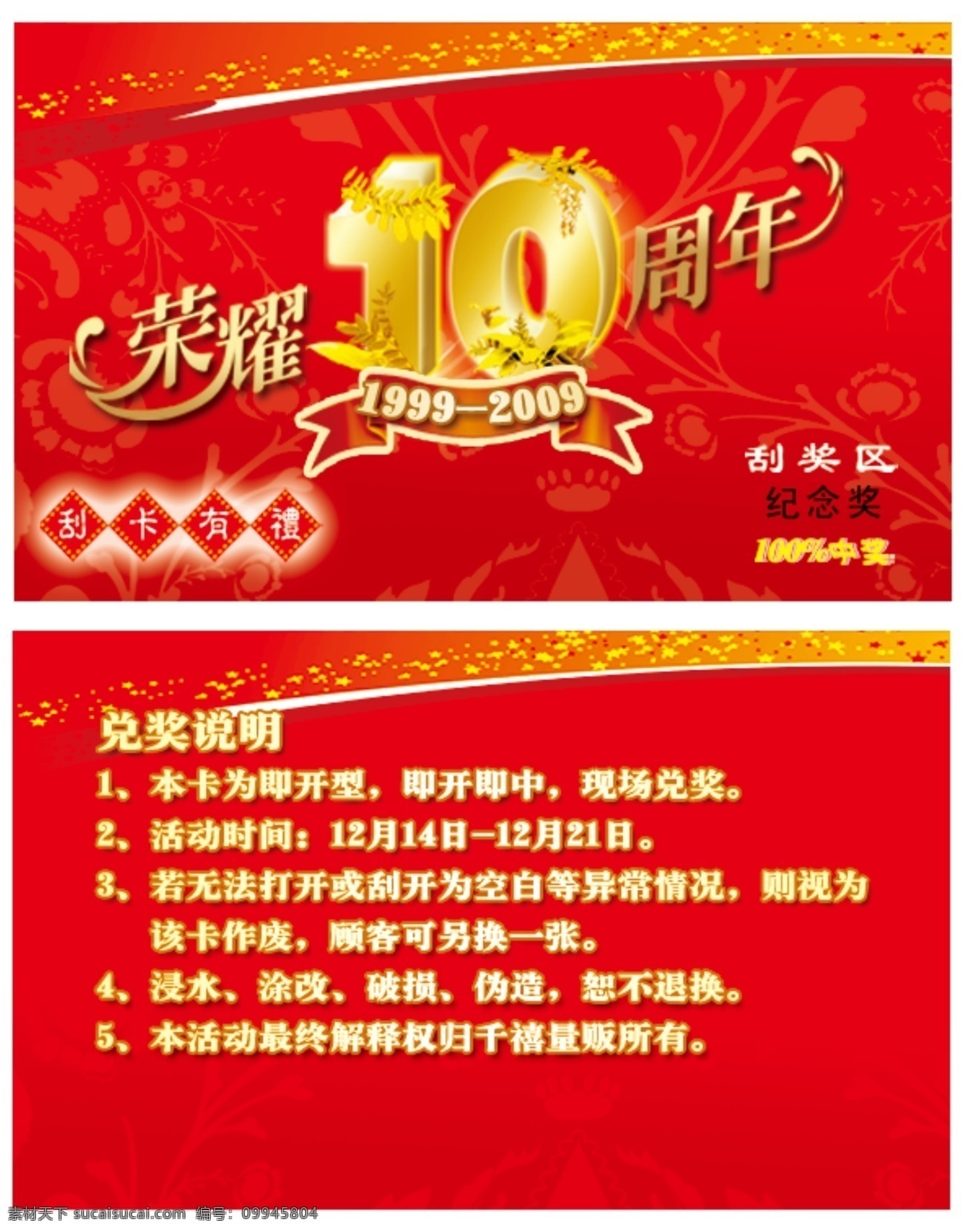 超市 十 周年 刮刮卡 荣耀 十周年 纪念 兑奖说明 五点 百分百中奖 名片卡片 广告设计模板 源文件