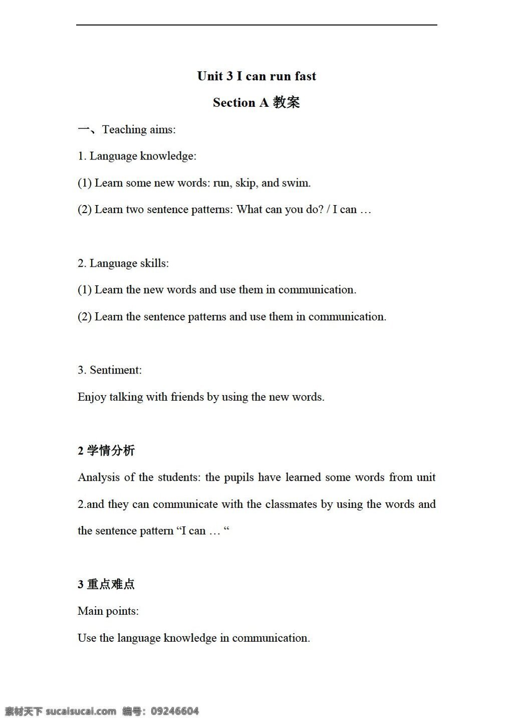 四 年级 上 英语 unit i can run fast section a 教案 湘鲁版 四年级上