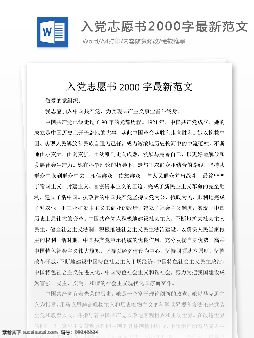 入党 志愿书 最新 范文 word 文档模板 入党申请书 申请书 格式 word文档 通用文档模板