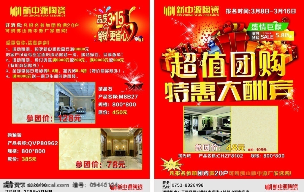 新中源 单页 新中源陶瓷 团购 特惠 大酬宾 参团价 矢量