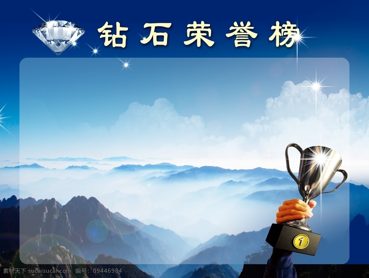 钻石荣誉榜 奖杯 钻石 山河 江山 荣誉海报 光荣榜