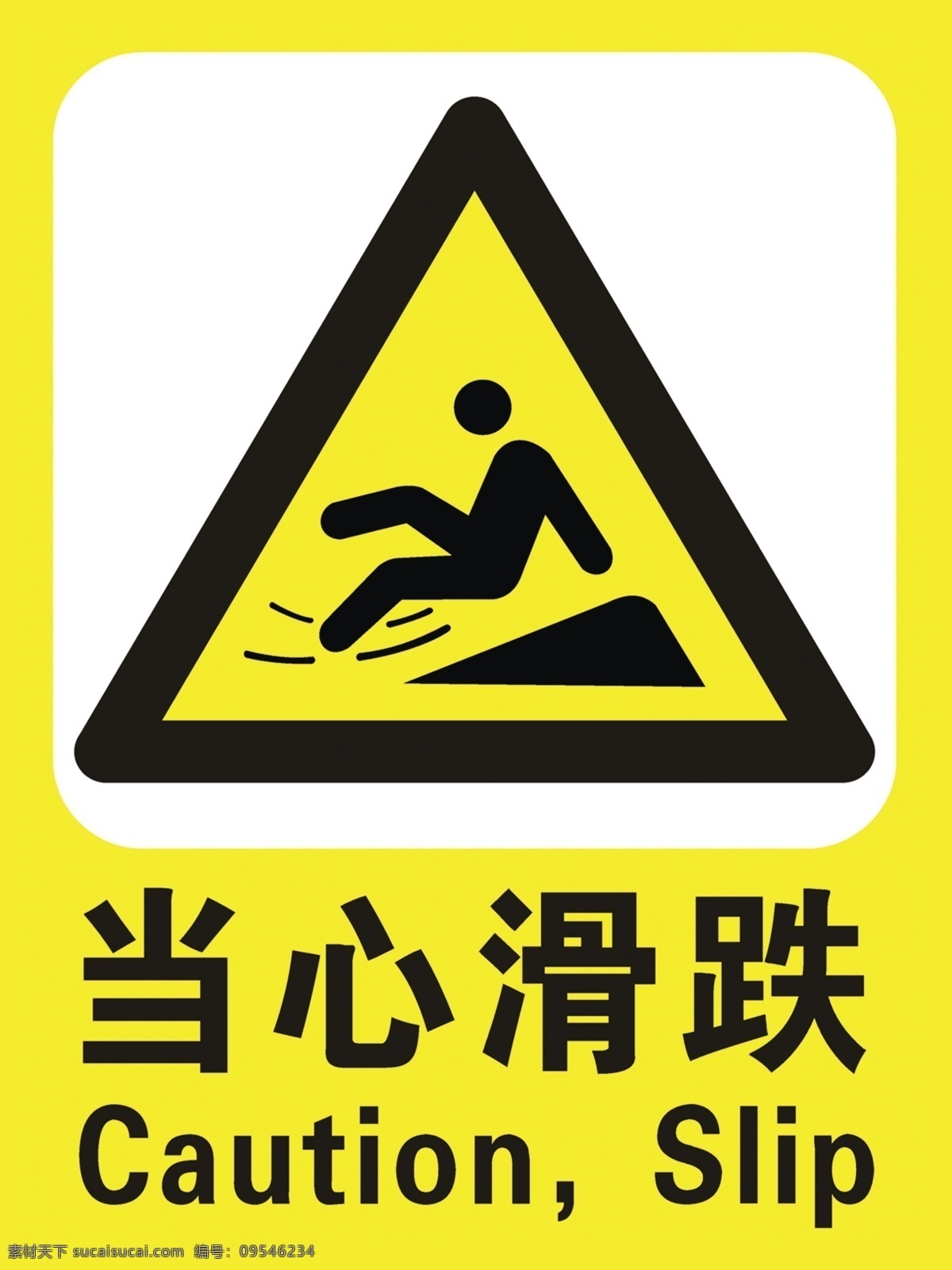 当心滑倒 展牌 小心滑倒 注意安全 展板 提示语