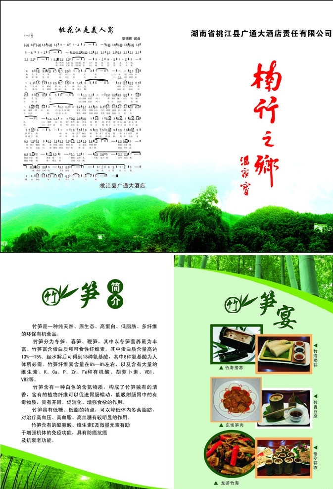 酒店宣传页 桃花江 美人 窝 歌谱 温家宝提词 楠竹之乡 竹子简介 菜 画册设计 矢量