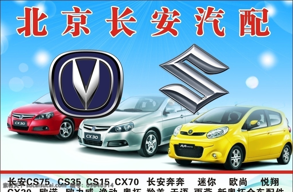 北京长安汽配 北京 汽配 长安 广告 海报 汽车 可编辑
