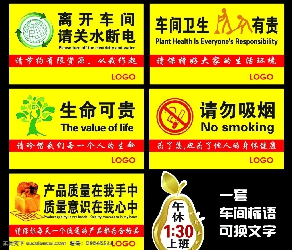 车间标语 禁止标 关水断电 卫生 生命可贵 请勿吸烟 质量意识 环保地球 生命树 信 章 企业文化 分层 源文件
