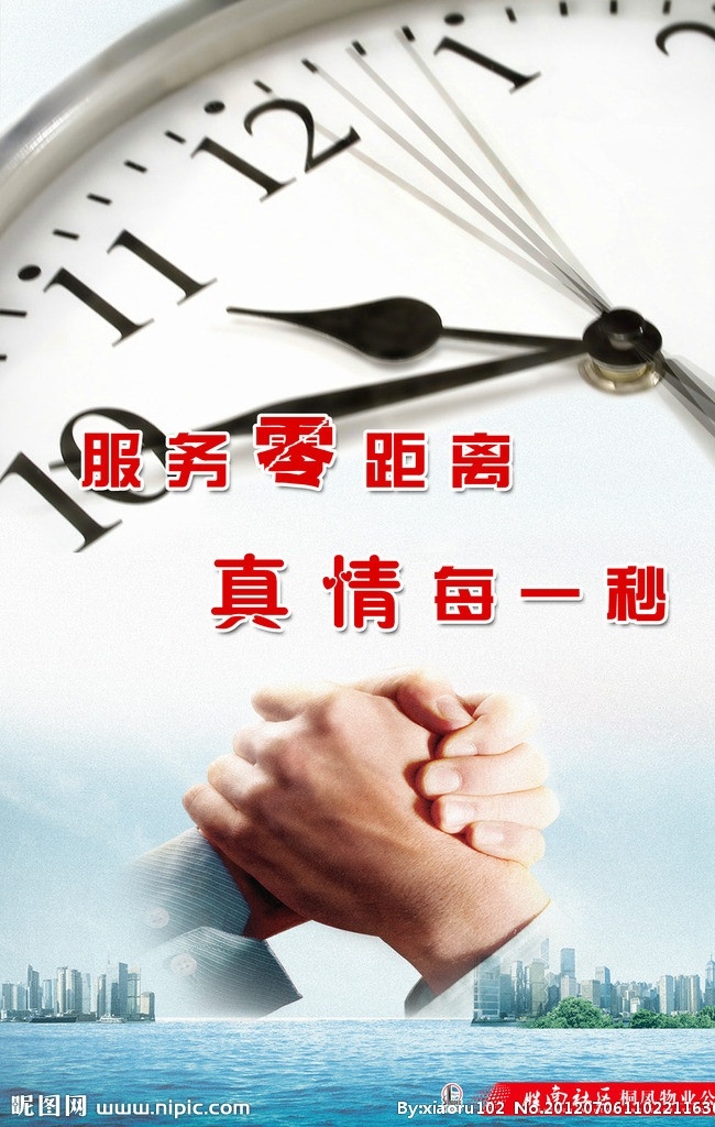 服务标语设计 服务零距离 真情每一秒 时钟 握手 海 标语 宣传栏 源文件 分层素材 psd源文件 分层 展板模板 广告设计模板