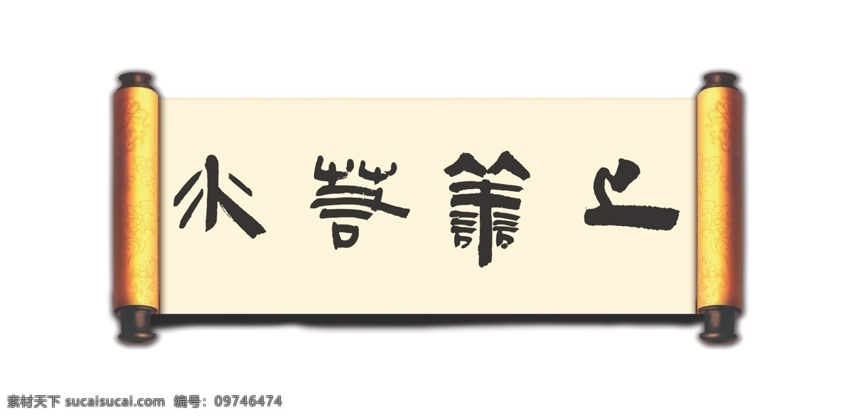 上善若水 线条 矢量 装饰 字画 书法 书画 毛笔 文化艺术 绘画书法