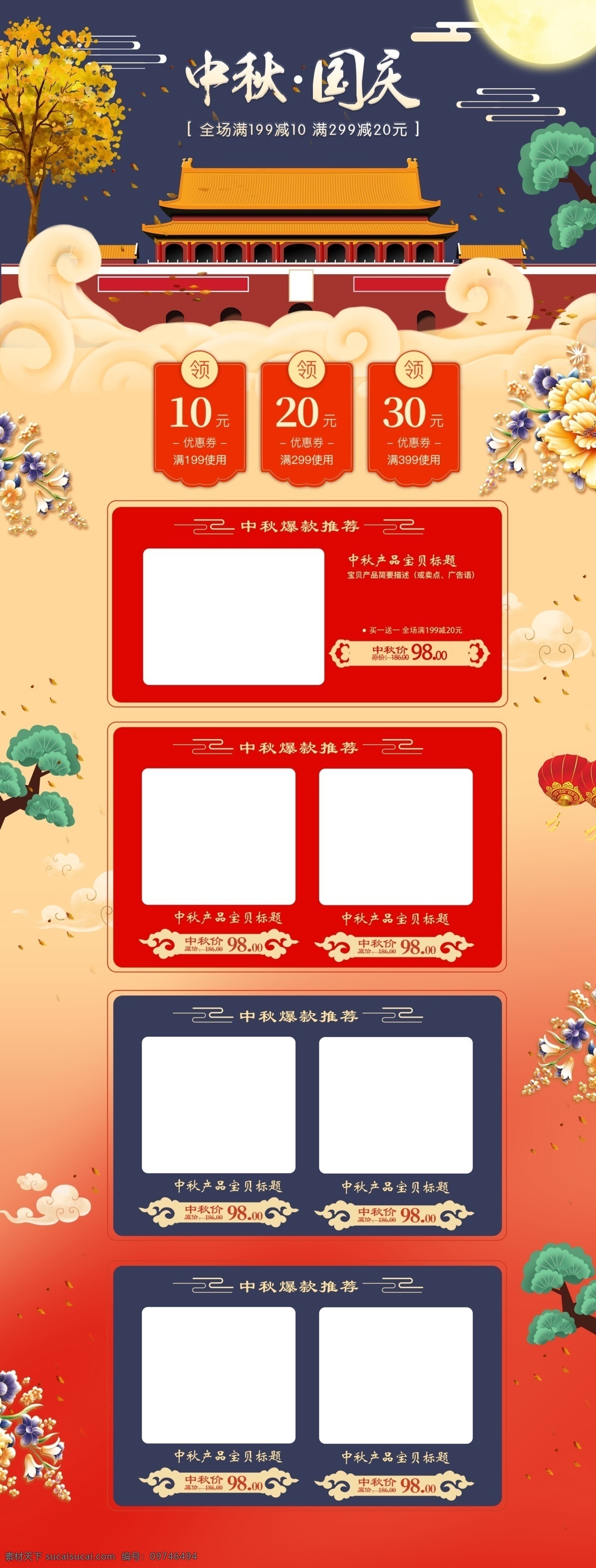 中秋 国庆 首页 天安门 月亮 中国 风 红色 喜庆 中国风 中秋节 国庆节 美妆 促销 淘宝 天猫 中秋佳节 大闸蟹 吊旗 月饼 网店素材 淘宝界面设计 淘宝装修模板
