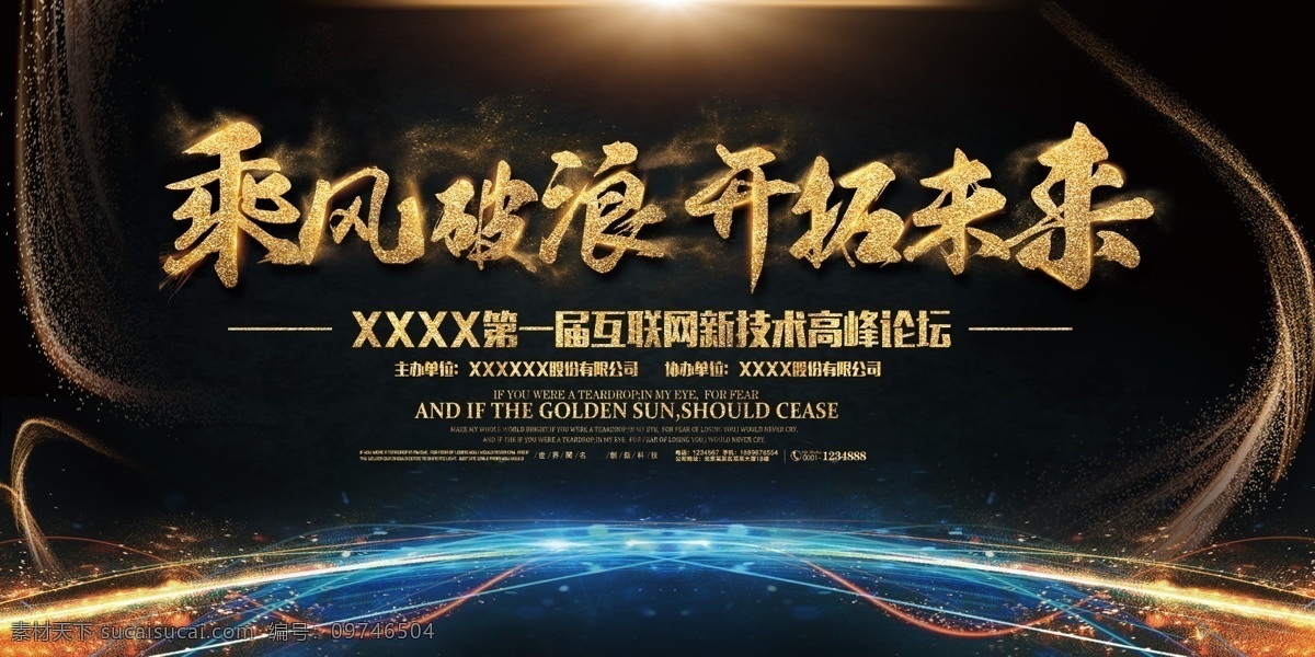 乘风破浪 开拓未来 黑色背景 黑金风格 黑金 炫彩 蓝色光 金色光 星光 高端大气 上档次 低调奢华 有内涵 背景板 分层 背景素材
