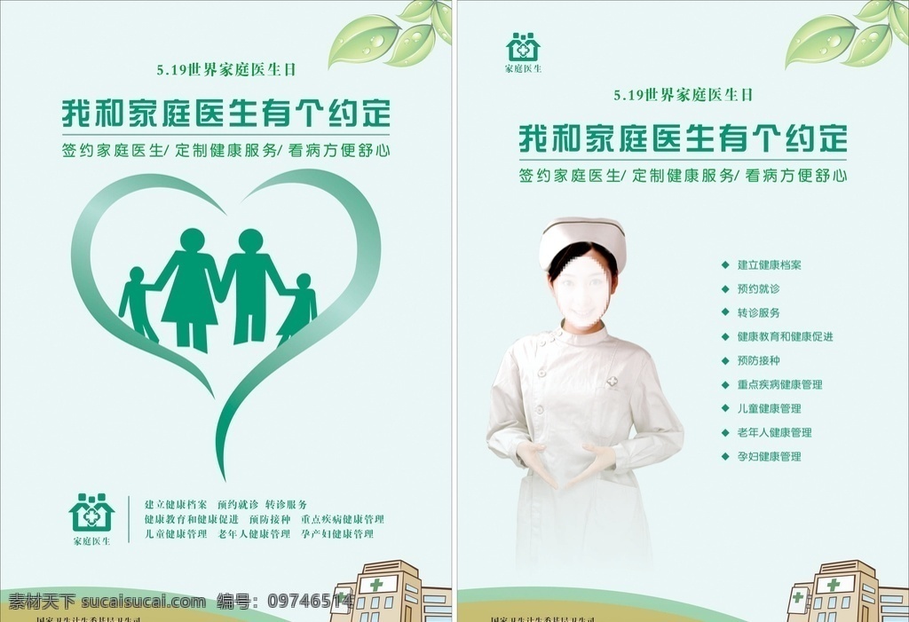 家庭医生海报 家庭医生 世界家庭医生 医院 医生 健康 定制服务 护士 看病 公共项目