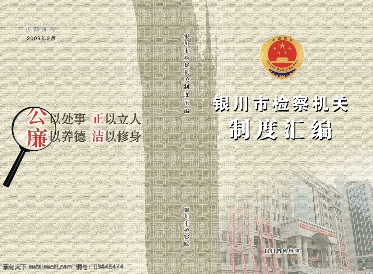 检察 机关 制度汇编 封面 检察院 制度 汇编 廉洁 公正 放大镜 清正 装帧 检察院标志 内部资料 光底纹 光线 分层 源文件库 长城 广告设计模板 画册设计