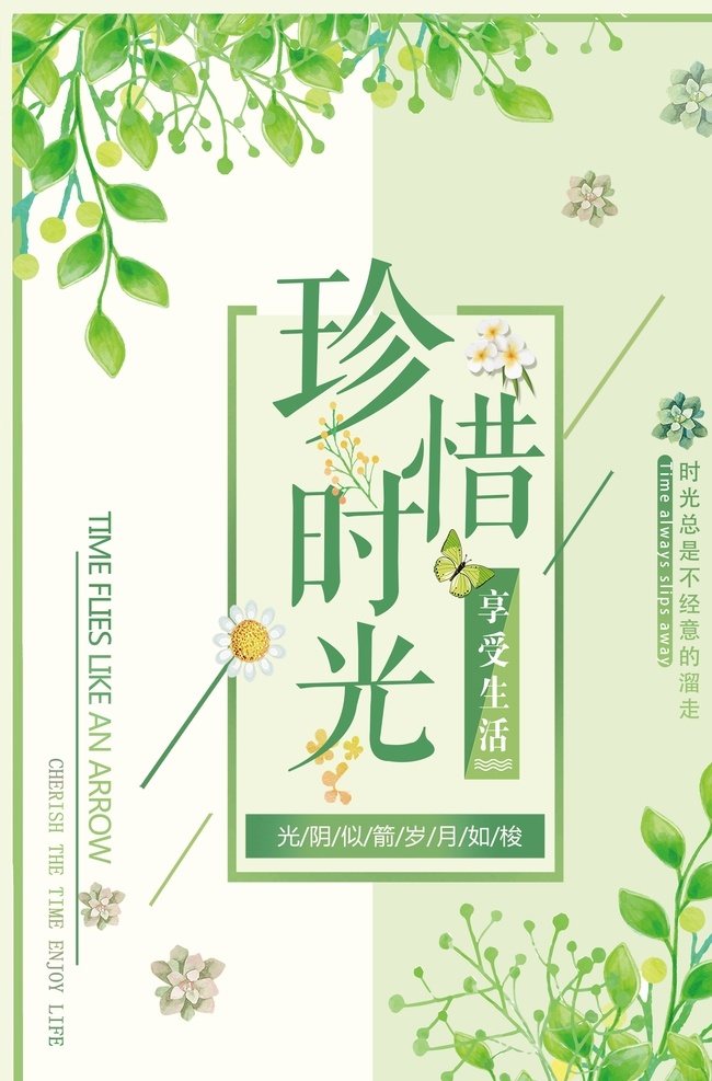 珍惜时光 绿色 海报 岁月 珍惜 时光 分层