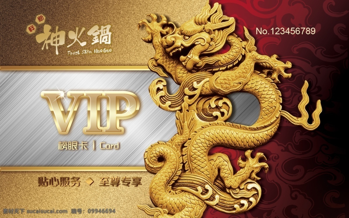 榜样卡 vip 会员卡 身份卡 探花卡 vip卡 龙 龙卡 神火锅 名片卡片 广告设计模板 源文件