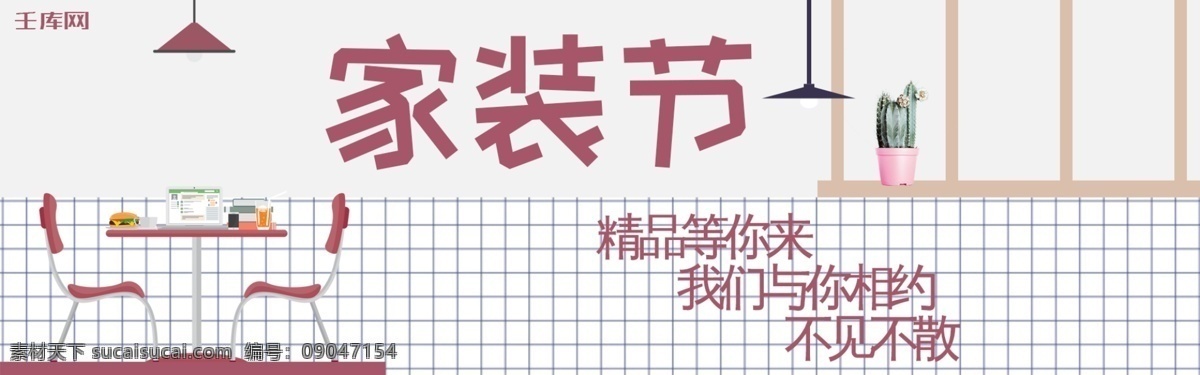 千 库 原创 方格 拼接 手绘 家装 节 淘宝 banner 千库原创 家装节 家具 家居 家 灯 椅子 桌子 电商 促销