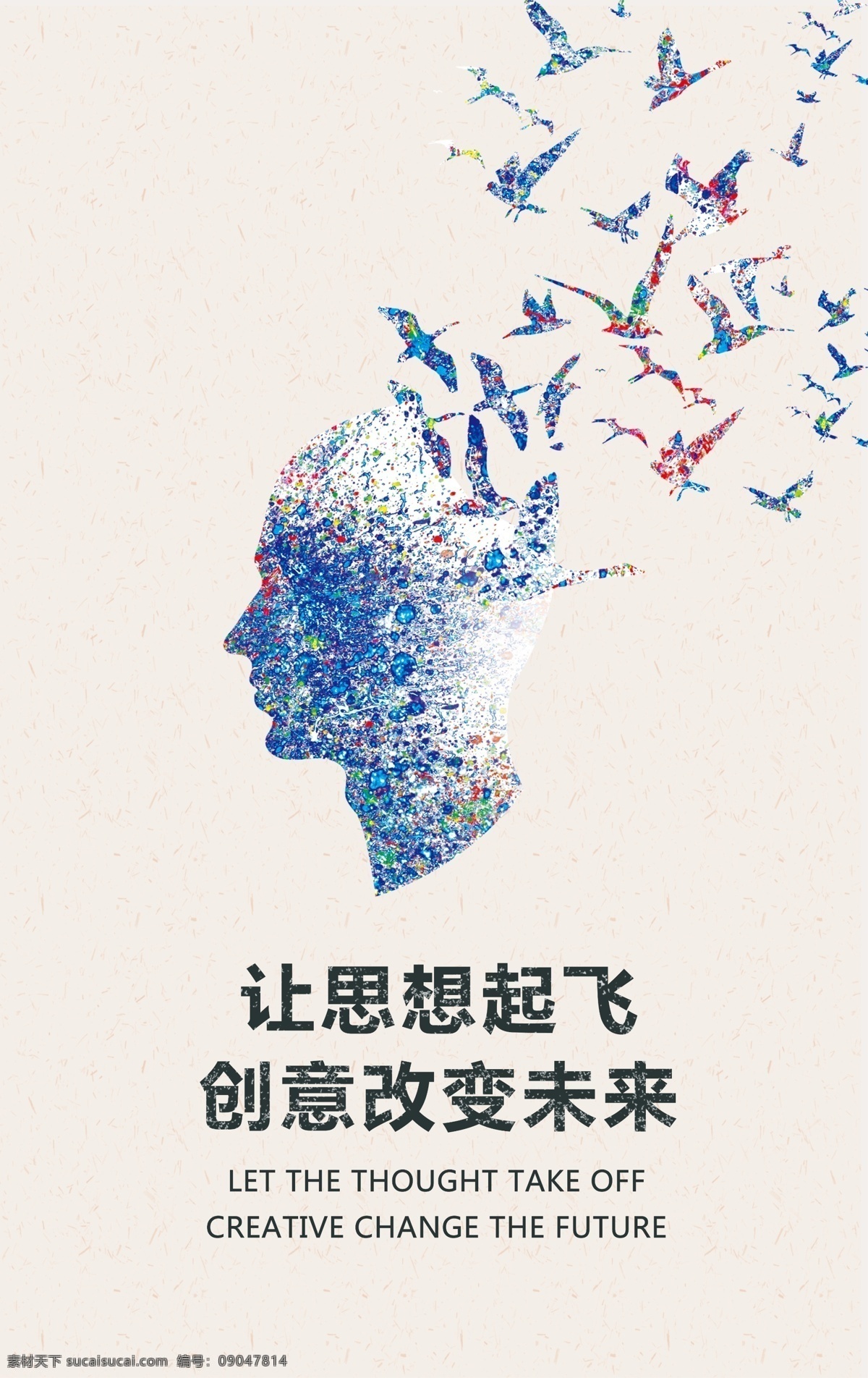 励志 创意 企业 文化 海报 广告公司 广告 公司 让思想飞起来 创意改变未来 广告挂画 未来 改变 创意挂画 创意画 企业形象墙 放飞梦想 形象墙 创意企业文化 公司广告 公司挂画