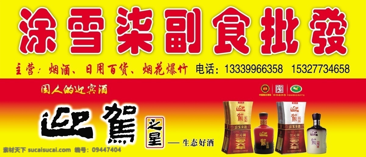 背景 广告设计模板 国内广告设计 酒店 源文件 迎 驾 酒 模板下载 迎驾酒 迎驾 喷绘 模版 新版迎驾酒 展板 其他展板设计