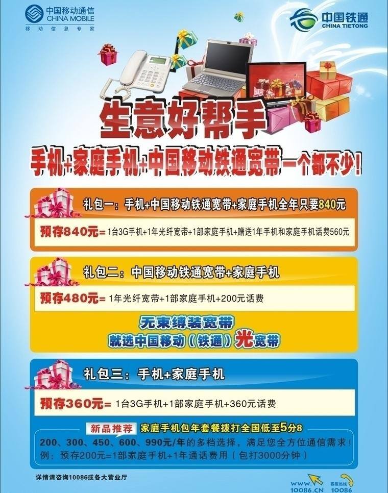 橙色 电脑 黄色 蓝色底 礼包 手机 新品推荐 中国移动 生意好帮手 家庭手机 铁通宽带 手机包年套餐 矢量 psd源文件 餐饮素材