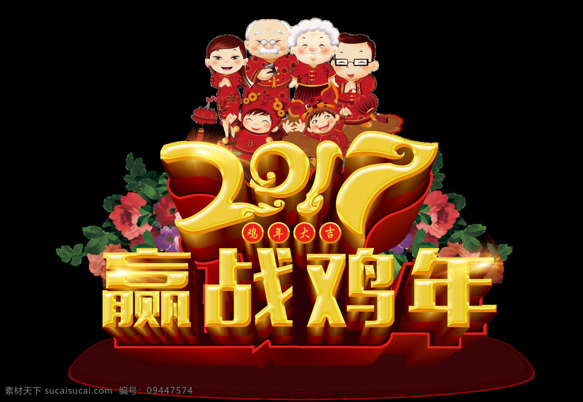 辞旧迎新 2017 年 赢 战 鸡年 透明 红色 金色 花卉 一家人 透明素材 免扣素材 装饰图片